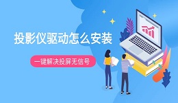 投影仪驱动怎么安装 一键解决投屏无信号