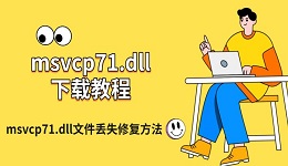 msvcp71.dll下载教程,msvcp71.dll文件丢失修复方法