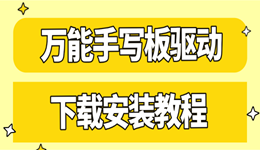 万能手写板驱动怎么安装 快速上手指南