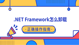 .NET Framework怎么卸载?正确操作指南