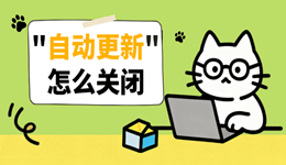 自动更新怎么关闭 教你一键掌控电脑更新