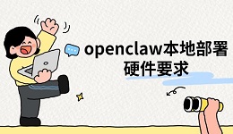 openclaw本地部署硬件要求,详细配置一览