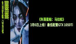 《失落星船:马拉松》3月6日上线:最低配置GTX 1050Ti