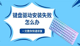 键盘驱动安装失败怎么办 一文教你快速修复