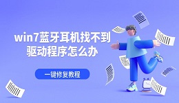 win7蓝牙耳机找不到驱动程序怎么办 一键修复教程