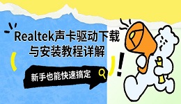 Realtek声卡驱动下载与安装教程详解,新手也能快速搞定