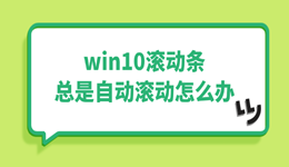 win10滚动条总是自动滚动怎么办 这样解决!