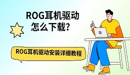 ROG耳机驱动怎么下载?ROG耳机驱动安装详细教程