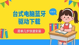 台式电脑蓝牙驱动下载 简单几步快速安装