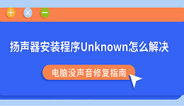 扬声器安装程序Unknown怎么解决?电脑没声音修复指南