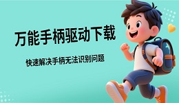 万能手柄驱动下载 快速解决手柄无法识别问题