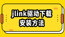 jlink驱动下载安装方法 避免踩坑的完整步骤