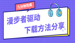 漫步者驱动下载方法分享,几分钟完成驱动安装