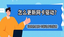 怎么更新网卡驱动?没网修复网卡驱动方法指南