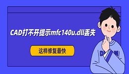 CAD打不开提示mfc140u.dll丢失?这样修复最快