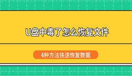 U盘中毒了怎么恢复文件?4种方法快速恢复数据