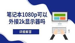 笔记本1080p可以外接2k显示器吗 详细解答