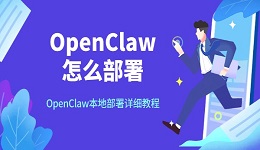 OpenClaw怎么部署 OpenClaw本地部署详细教程