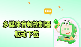 多媒体音频控制器驱动下载 详细安装方法分享