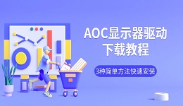 AOC显示器驱动下载教程 3种简单方法快速安装
