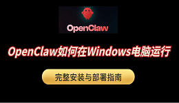 OpenClaw如何在Windows电脑运行?完整安装与部署指南