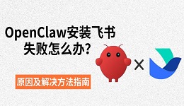 OpenClaw安装飞书失败怎么办?原因及解决方法指南