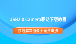 USB2.0 Camera驱动下载教程 快速解决摄像头无法识别