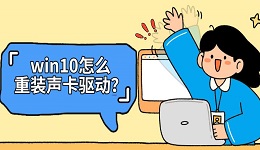 win10怎么重装声卡驱动?详细声卡驱动安装方法教程
