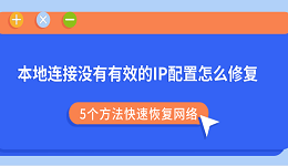 本地连接没有有效的IP配置怎么修复?5个方法快速恢复网络