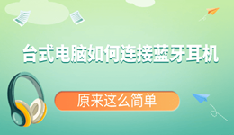 台式电脑如何连接蓝牙耳机 原来这么简单