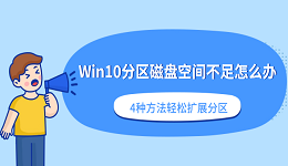 Win10分区磁盘空间不足怎么办?4种方法轻松扩展分区