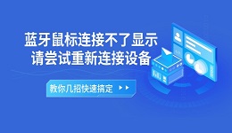 蓝牙鼠标连接不了显示请尝试重新连接设备怎么办 教你几招快速搞定