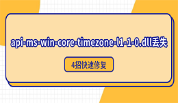 api-ms-win-core-timezone-l1-1-0.dll丢失?4招快速修复