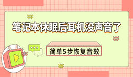 笔记本休眠后耳机没声音了怎么解决 简单几步恢复音效