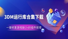 3DM运行库合集下载 一键修复游戏缺少dll组件报错