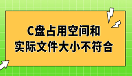 C盘占用空间和实际文件大小不符合 一招快速查明原因