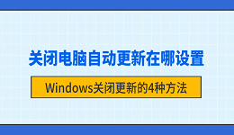 关闭电脑自动更新在哪设置?Windows关闭更新的4种方法
