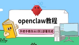 openclaw教程,手把手教你从0到1部署完成