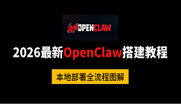 2026最新OpenClaw搭建教程:本地部署全流程图解