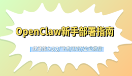 OpenClaw新手部署指南:快速接入QQ/飞书/钉钉/微信