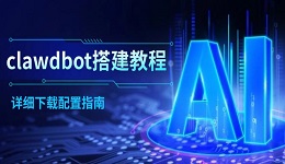 clawdbot搭建教程,详细下载配置指南