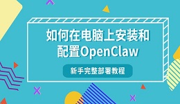 如何在电脑上安装和配置OpenClaw 新手完整部署教程
