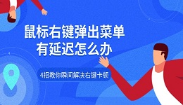 鼠标右键弹出菜单有延迟怎么办 4招教你瞬间解决右键卡顿