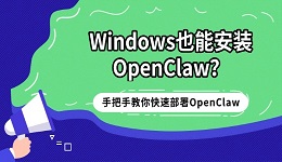 Windows也能安装OpenClaw?手把手教你在电脑上快速部署OpenClaw