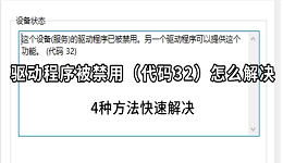 驱动程序被禁用(代码32)怎么解决?4种方法快速解决