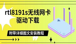 rtl8191s无线网卡驱动下载,附带详细图文安装教程