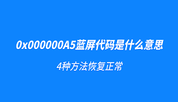 0x000000A5蓝屏代码是什么意思?4种方法恢复正常