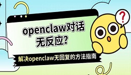 openclaw对话无反应?解决openclaw无回复的方法指南