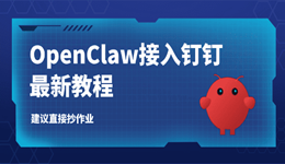 OpenClaw接入钉钉最新教程,建议直接抄作业