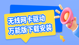 无线网卡驱动万能版下载安装 专治各种断网、WiFi消失